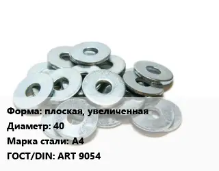 Шайба плоская, увеличенная D=40 Сталь: А4 ГОСТ: ART 9054